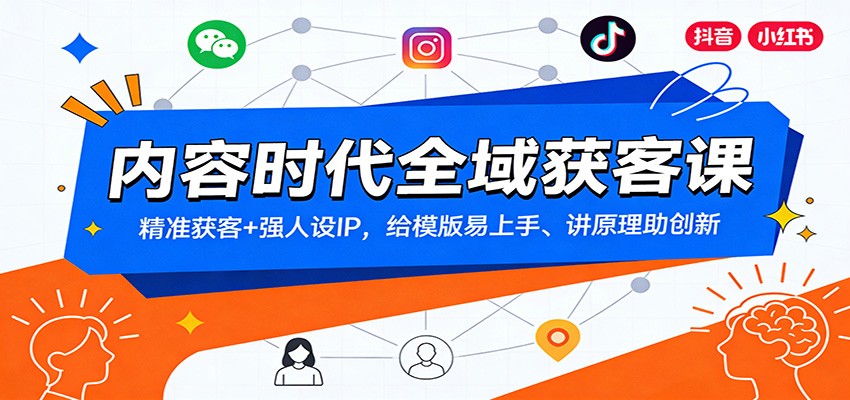 内容时代全域获客课：精准获客+强人设IP，给模版易上手、讲原理助创新|HOOK协议网