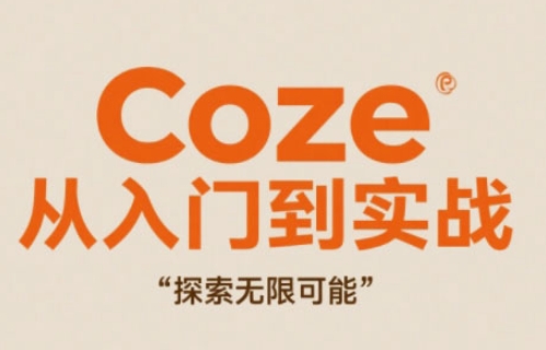 Coze从入门到实战高效创作，探索无限可能|HOOK协议网