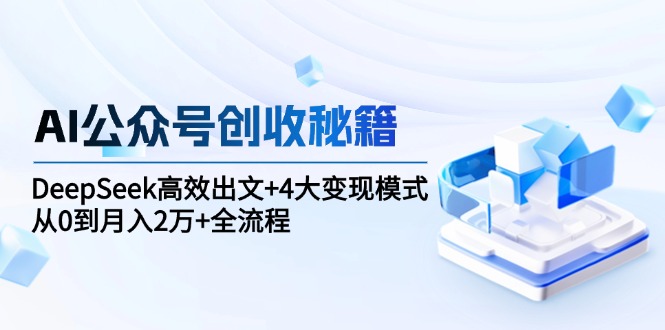 AI公众号创收秘籍：DeepSeek高效出文+4大变现模式，从0到月入2万+全流程|HOOK协议网