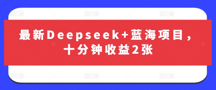 最新Deepseek+蓝海项目，十分钟收益2张|HOOK协议网