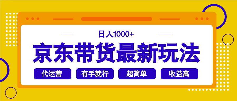 京东带货最新玩法，日入1000+，操作超简单，有手就行|HOOK协议网
