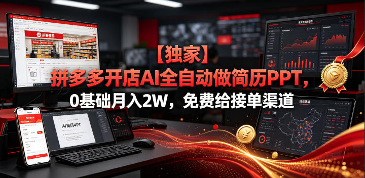 【独家】拼多多开店AI全自动做简历PPT，0基础月入2W，免费给接单渠道【揭秘】|一人科技OPC聚合软件