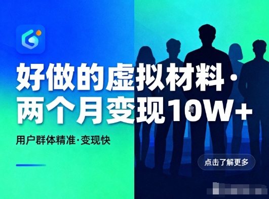 好做的小红书虚拟材料，用户群体精准，两个月变现几个W|HOOK协议网