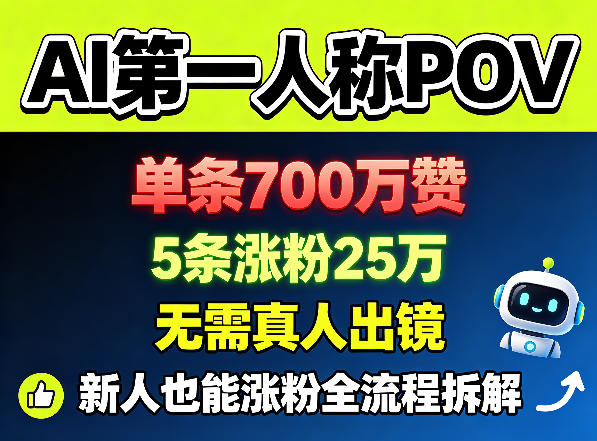 AI第一人称POV，单条700W赞，5条涨粉25W，无需真人出镜，新人也能涨粉全流程拆解|一人科技公司导航
