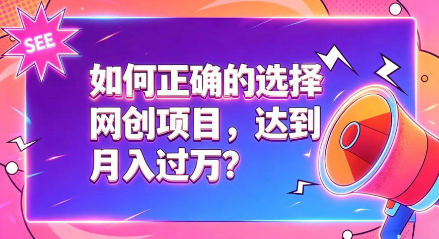 如何正确选择网创项目，避免被割韭菜，达到月入过1W及格线|一人科技OPC聚合软件