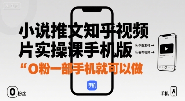 小说推文知乎视频图片实操课手机版，0粉一部手机就可以做|HOOK协议网