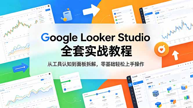 Google Looker Studio 全套实战教程，从工具认知到面板拆解，零基础轻松上手操作|一人科技公司导航
