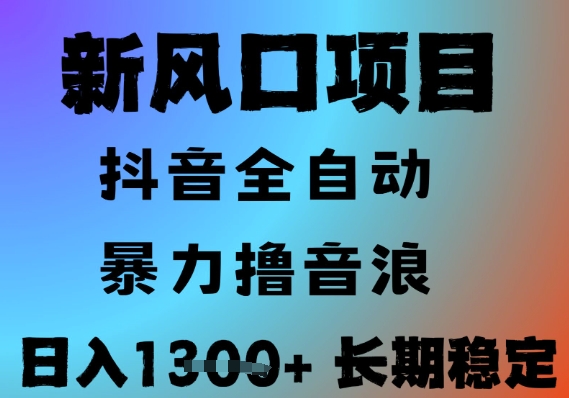 最新风口抖音无人直播撸音浪，全自动运行，小白可玩，长期稳定，日入1.3k，可批量收益翻倍【揭秘】|HOOK协议网