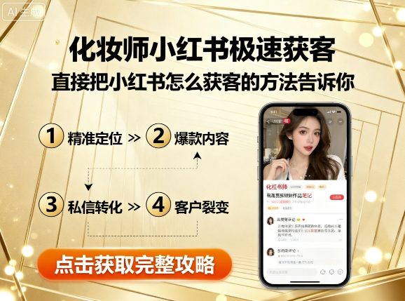 化妆师小红书极速获客，直接把小红书怎么获客的方法告诉你|HOOK协议网