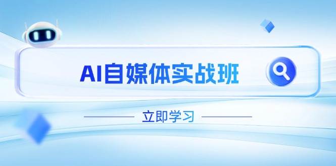 AI自媒体实战班，突破账号运营瓶颈，PR剪辑+剪映教程全流程覆盖|HOOK协议网