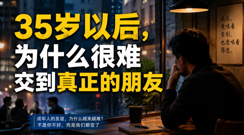 付费文章：35岁以后，为什么很难交到真正的朋友|一人科技OPC聚合软件