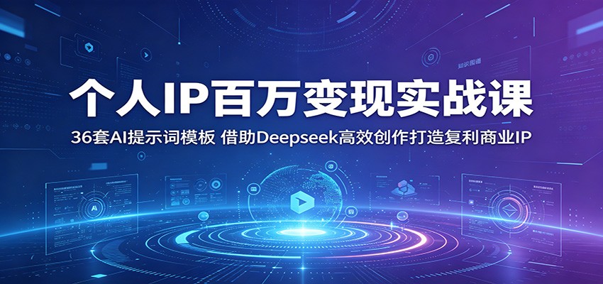 个人IP百万变现实战课：36套AI提示词模板，借助Deepseek高效创作打造复利商业IP|一人科技公司导航