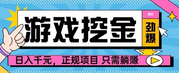 【劲爆】游戏自动掘金项目，日入1k+，正规项目只需躺賺【揭秘】|HOOK协议网