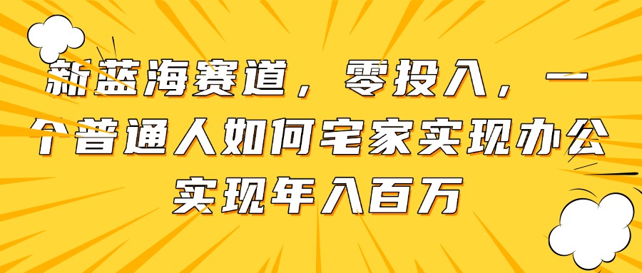 新蓝海赛道，零投入，一个普通人如何宅家办公实现年入百万|HOOK协议网