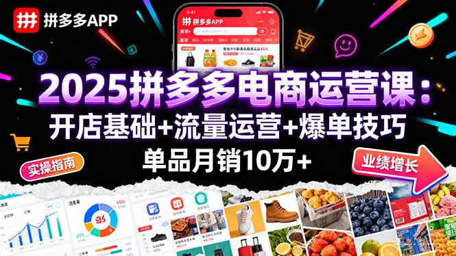 2025拼多多电商运营课：开店基础+流量运营+爆单技巧，单品月销10万+|HOOK协议网