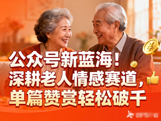 公众号新蓝海！深耕老人情感赛道，单篇赞赏轻松破1k|HOOK协议网