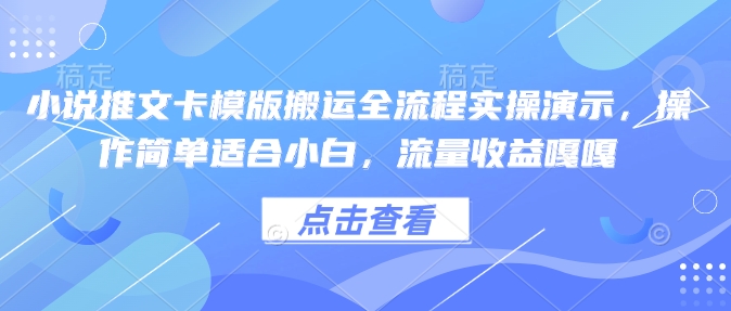 小说推文卡模版搬运全流程实操演示，操作简单适合小白，流量收益嘎嘎|HOOK协议网