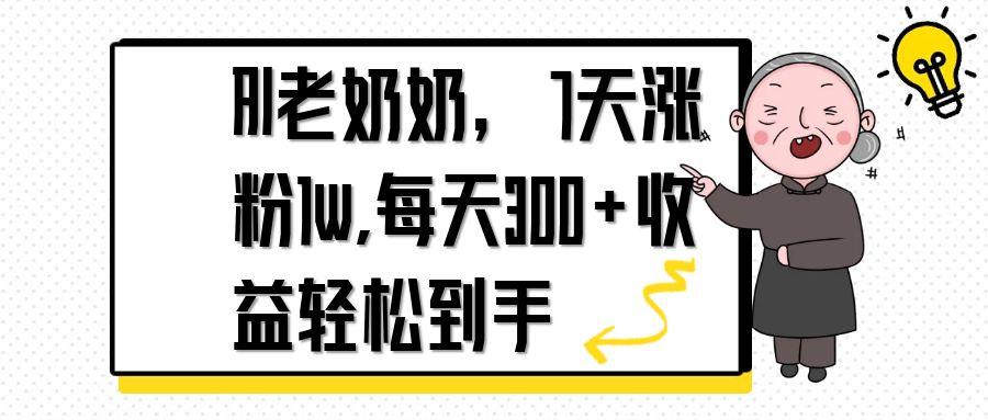 AI老奶奶，7天1w涨粉,每天300+收益轻松到手|HOOK协议网