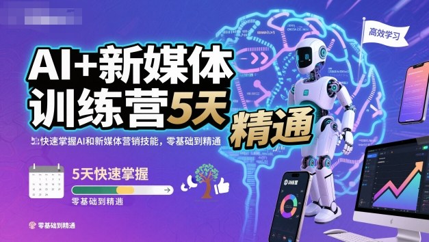 AI+新媒体训练营，5天快速掌握AI和新媒体营销技能，零基础到精通|HOOK协议网
