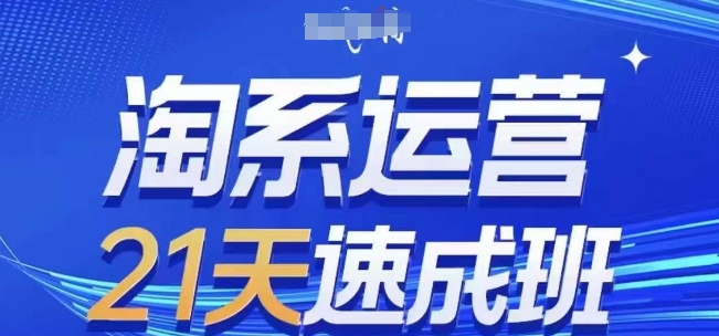 淘系运营21天速成班，0基础轻松搞定淘系运营，不做假把式，快速复制落地(更新26年6月)|一人科技公司导航