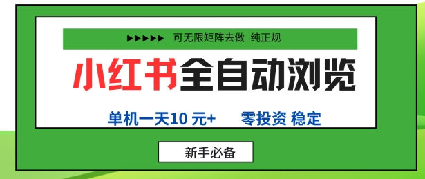 小红书全自动浏览项目，零投资，全程手机去跑，单账号一天10米+，可无限矩阵去做【揭秘】|HOOK协议网