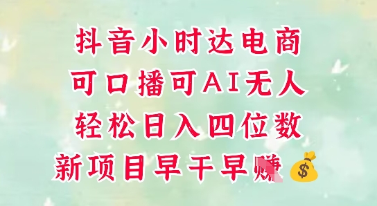 零售新电商，抖音小时达火热进行中，可做口播，可做AI无人，轻松日入四位数|HOOK协议网