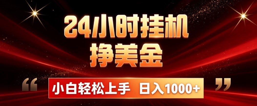 24小时挂机挣美金，简单易操作，小白轻松上手，日入1000+|一人科技OPC聚合软件