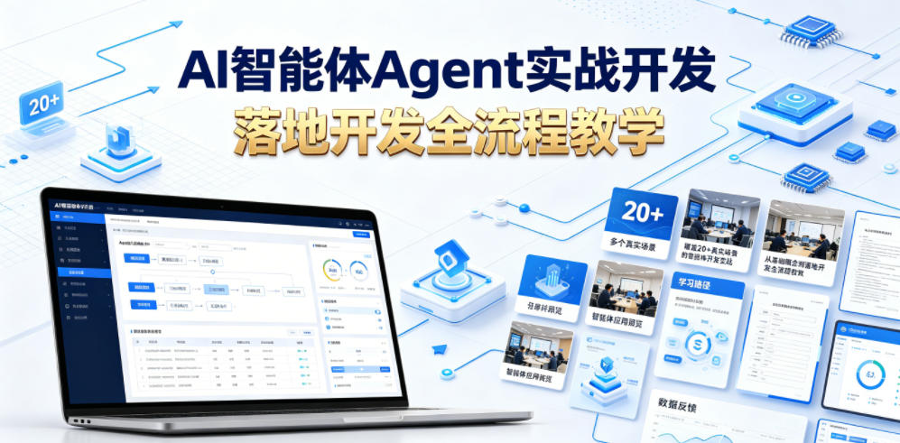 AI智能体Agent实战开发，覆盖20+真实场景的智能体开发实战，从基础概念到落地开发全流程教学|一人科技公司导航