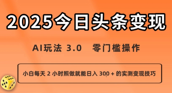 今日头条新玩法：AI玩法 3.0.零门槛操作，小白每天 2 小时照做就能日入3张 + 的实测变现技巧|HOOK协议网