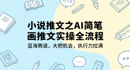 小说推文之AI简笔画推文实操全流程，蓝海赛道，大把机会，执行力拉满|HOOK协议网