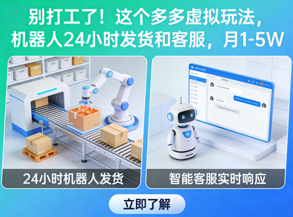 别打工了！这个多多虚拟玩法，机器人24小时发货和客服，月1-5W【揭秘】|协议软件打粉软件