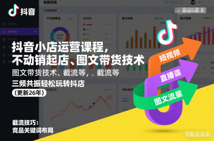 抖音小店运营课程，不动销起店、图文带货技术、截流等，三频共振轻松玩转抖店(更新26年08月)|一人科技OPC聚合软件