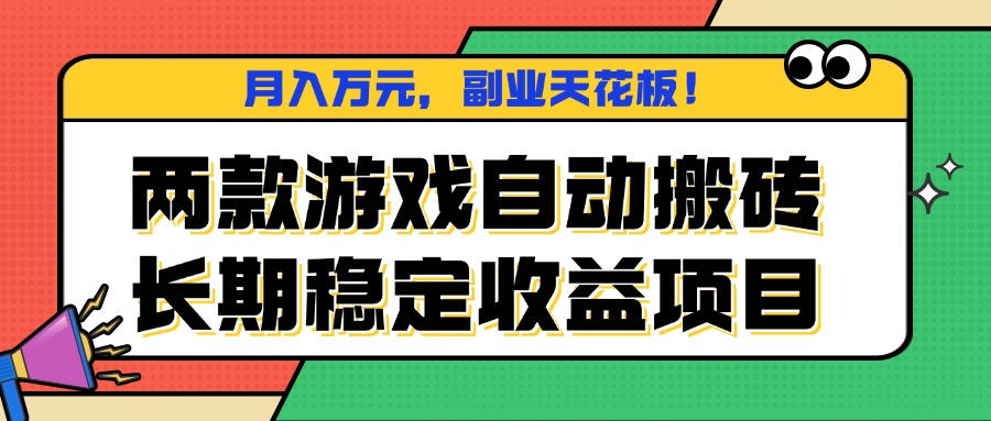 两款游戏自动搬砖，月入万元，长期稳定收益项目，副业天花板！|HOOK协议网