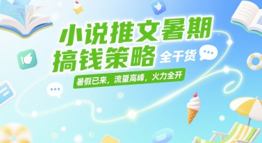 小说推文暑期搞钱策略，全干货，暑假已来，流量高峰，火力全开|HOOK协议网