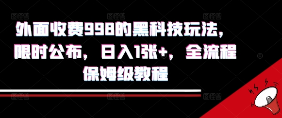 外面收费998的黑科技撸金玩法，限时公布，日入1张+，全流程保姆级教程【揭秘】|HOOK协议网