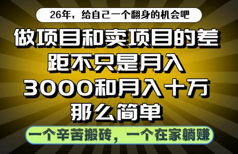 做项目和卖项目不只是月入3K和10W那么简单，一个努力搬砖，一个在家躺賺【揭秘】|一人科技公司导航