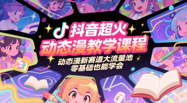 抖音超火动态漫教学课程，动态漫新赛道大流量池，零基础也能学会|HOOK协议网