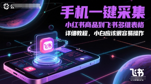 手机一键采集小红书商品到飞书多维表格，详细教程，小白应该很容易操作|HOOK协议网