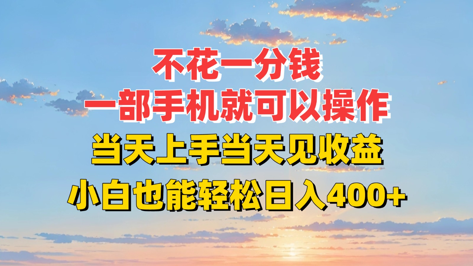 不花一分钱，一部手机就可以操作，当天上手当天见收益，小白也能轻松日入400+|HOOK协议网