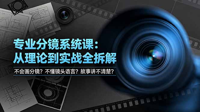 不会画分镜？不懂镜头语言？故事讲不清楚？专业分镜系统课，从理论到实战全拆解！|一人科技公司导航