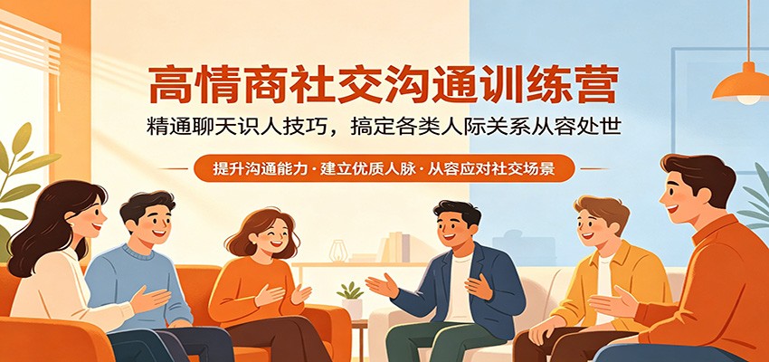 高情商社交沟通训练营：精通聊天识人技巧，搞定各类人际关系从容处世|一人科技公司导航