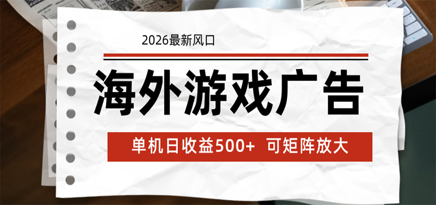 海外游戏广告 2026最新风口 24小时全自动脚本运行 单机日收益500+ 可矩阵放大|一人科技公司导航