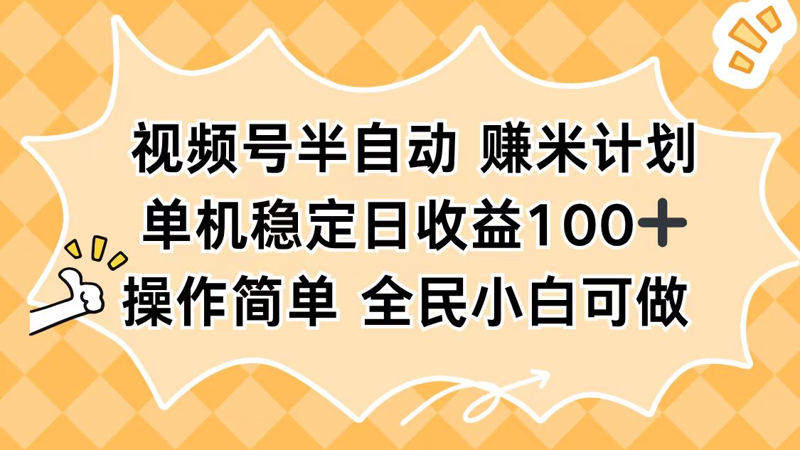 视频号半自动赚米计划，单机稳定日收益100+，操作简单可批量操作|HOOK协议网