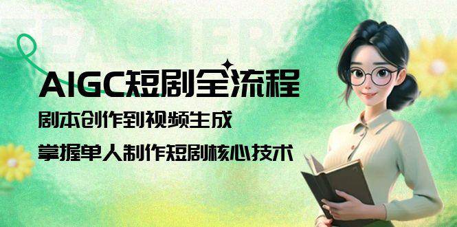 AIGC短剧全流程：剧本创作到视频生成，掌握单人制作短剧核心技术|HOOK协议网