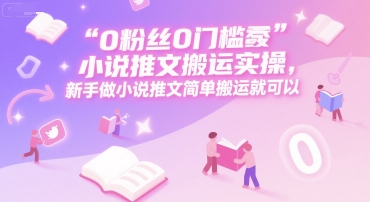 0 粉丝0门槛小说推文搬运实操，新手做小说推文简单搬运就可以|HOOK协议网