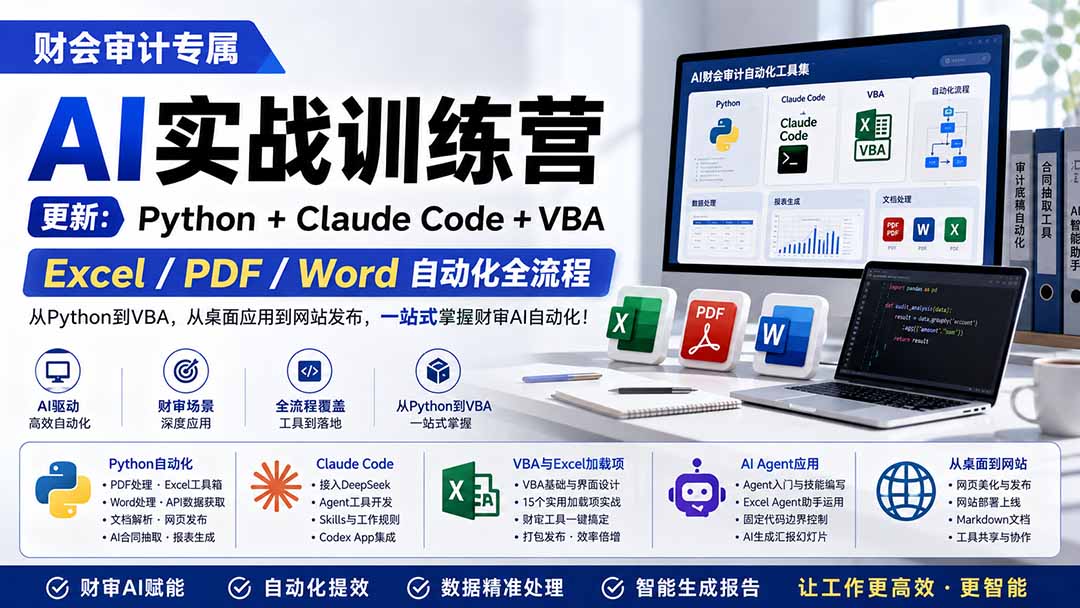 财会审计专属 AI实战训练营：Python+Claude Code+VBA，Excel/PDF/Word自动化全流程 (更新|一人科技OPC聚合软件