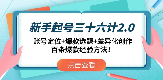新手起号三十六计2.0：账号定位+爆款选题+差异化创作，百条爆款经验方法！|HOOK协议网