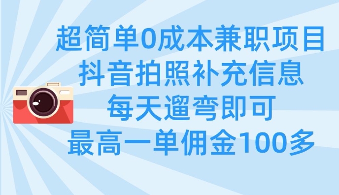 超简单0成本兼职项目，拍照补充信息，每天遛弯即可，最高一单佣金100多|HOOK协议网