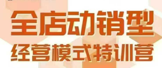 全店动销型经营模式，6月25-26日广州线下课，掌握全店动销模型和全流程方法论|HOOK协议网