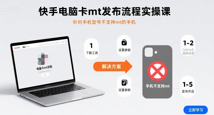 快手电脑卡mt发布流程实操课，针对手机型号不支持mt的手机|HOOK协议网